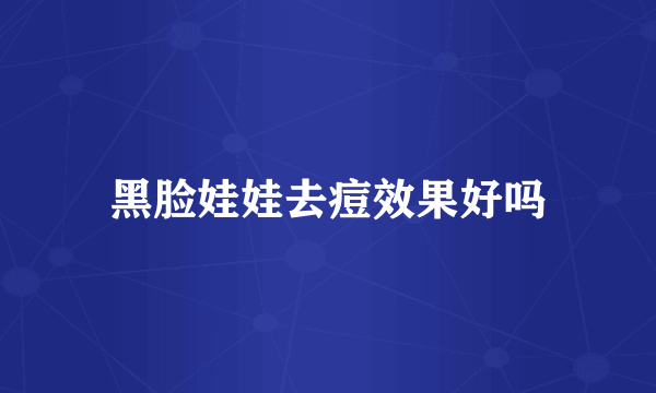 黑脸娃娃去痘效果好吗