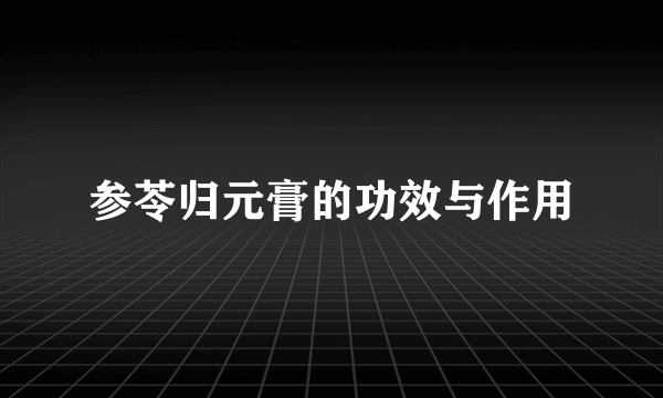 参苓归元膏的功效与作用