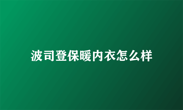 波司登保暖内衣怎么样