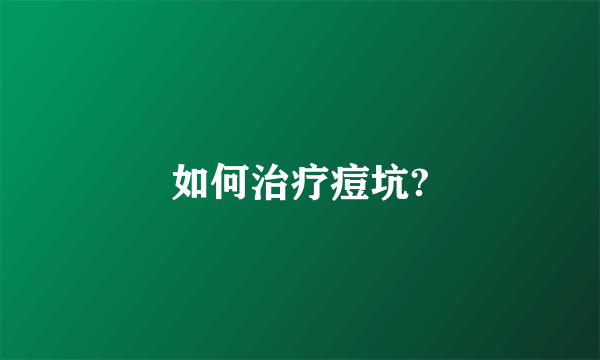 如何治疗痘坑?