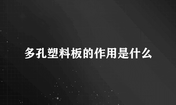 多孔塑料板的作用是什么