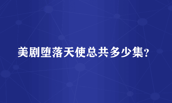 美剧堕落天使总共多少集？