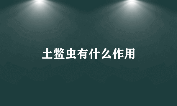 土鳖虫有什么作用