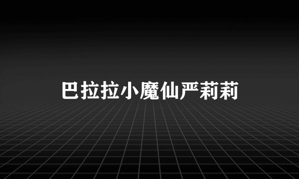 巴拉拉小魔仙严莉莉
