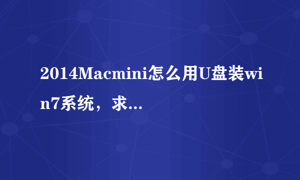 2014Macmini怎么用U盘装win7系统，求教高手指点迷津？