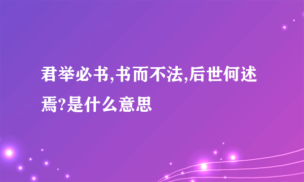 君举必书,书而不法,后世何述焉?是什么意思
