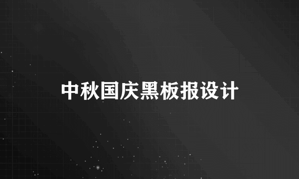 中秋国庆黑板报设计
