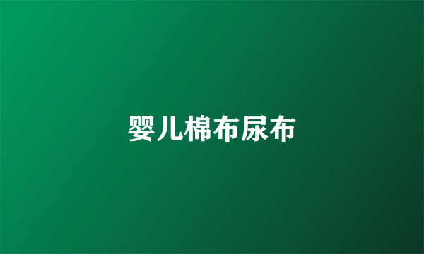 婴儿棉布尿布