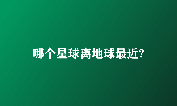 哪个星球离地球最近?