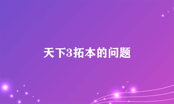 天下3拓本的问题