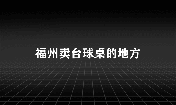 福州卖台球桌的地方
