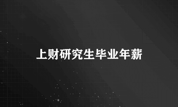 上财研究生毕业年薪