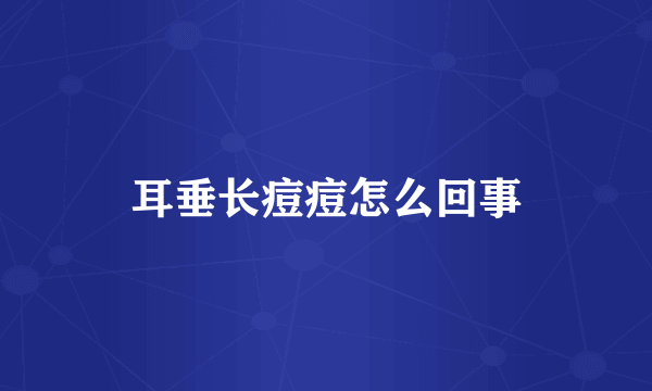 耳垂长痘痘怎么回事