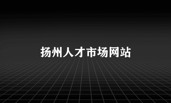 扬州人才市场网站