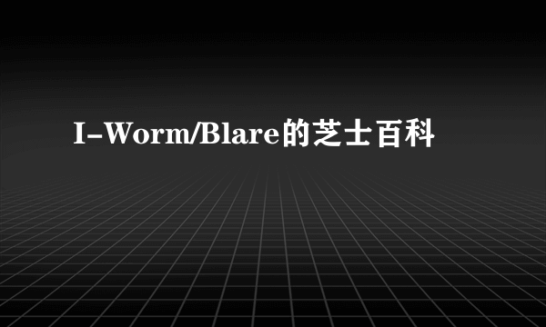 I-Worm/Blare的芝士百科