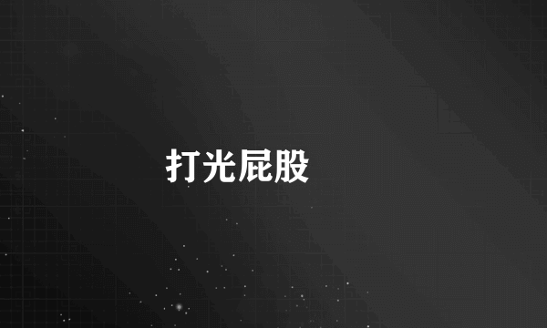 打光屁股視頻