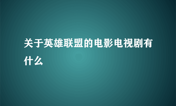 关于英雄联盟的电影电视剧有什么