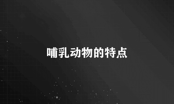 哺乳动物的特点