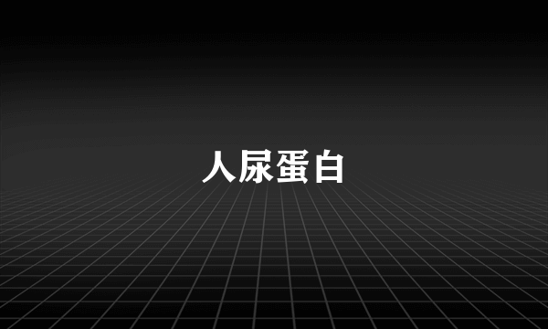 人尿蛋白