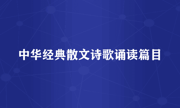 中华经典散文诗歌诵读篇目
