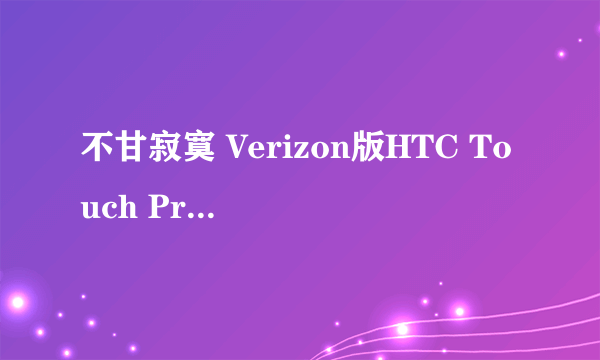 不甘寂寞 Verizon版HTC Touch Pro2大降