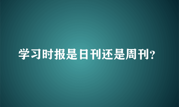 学习时报是日刊还是周刊？