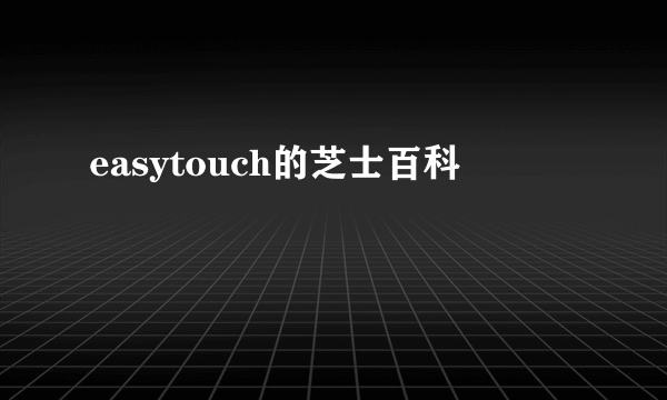 easytouch的芝士百科