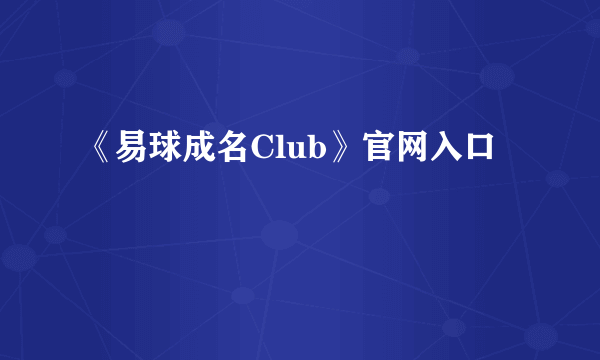 《易球成名Club》官网入口