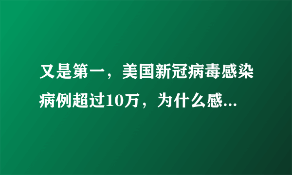 又是第一，美国新冠病毒感染病例超过10万，为什么感觉特朗普不怎么在意？