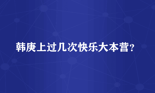 韩庚上过几次快乐大本营？