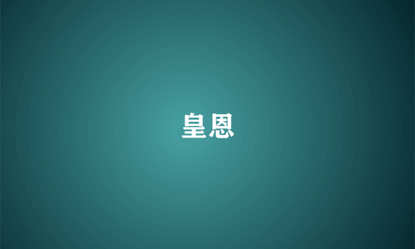 皇恩