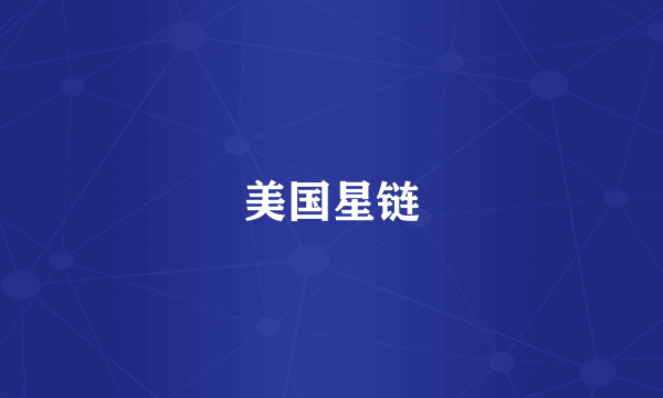 美国星链