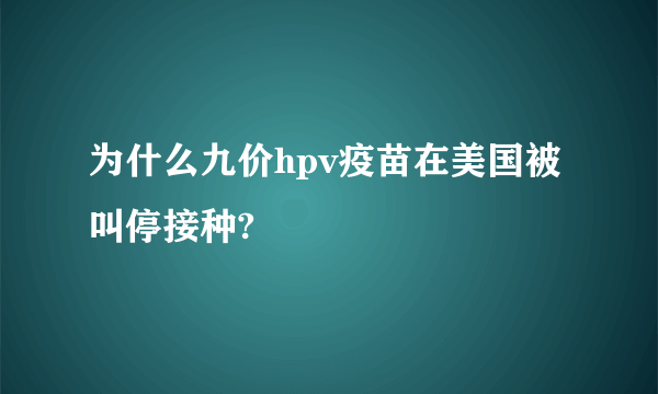 为什么九价hpv疫苗在美国被叫停接种?