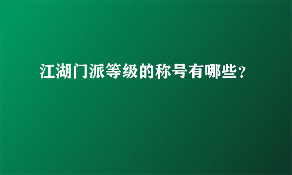江湖门派等级的称号有哪些？