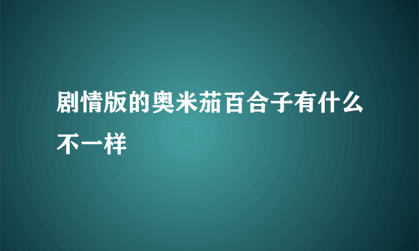 剧情版的奥米茄百合子有什么不一样