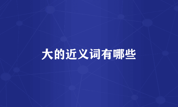 大的近义词有哪些