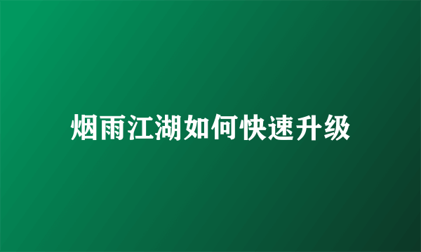 烟雨江湖如何快速升级