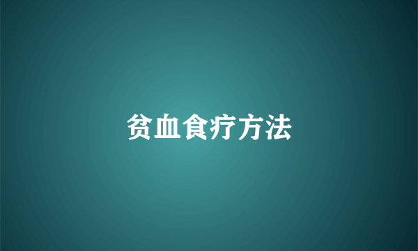 贫血食疗方法