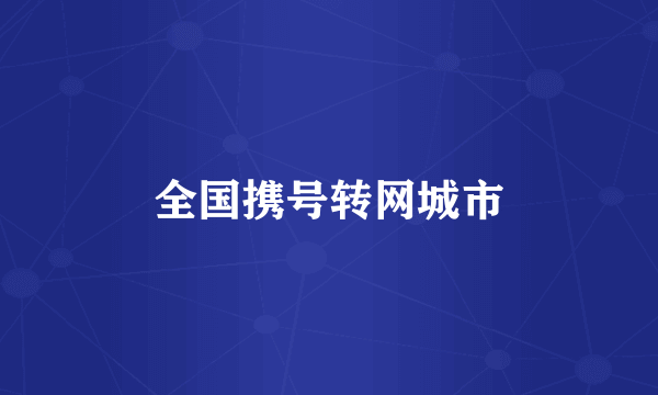 全国携号转网城市