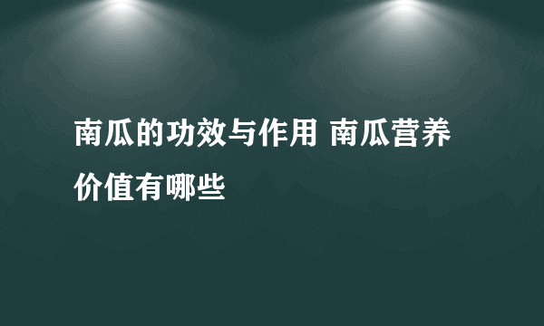 南瓜的功效与作用 南瓜营养价值有哪些