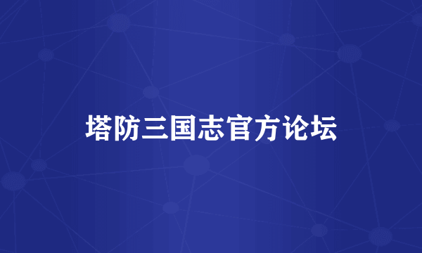 塔防三国志官方论坛