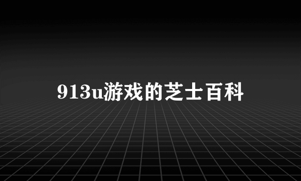 913u游戏的芝士百科