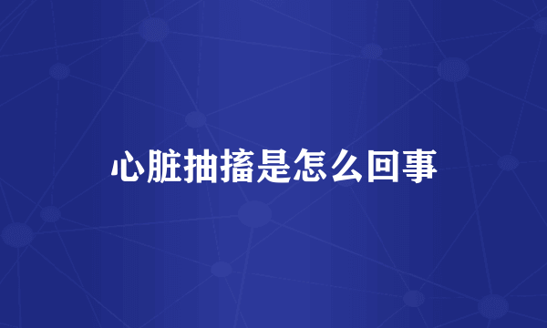 心脏抽搐是怎么回事