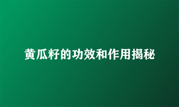 黄瓜籽的功效和作用揭秘