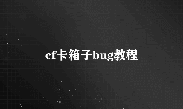cf卡箱子bug教程