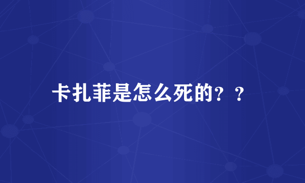 卡扎菲是怎么死的？？