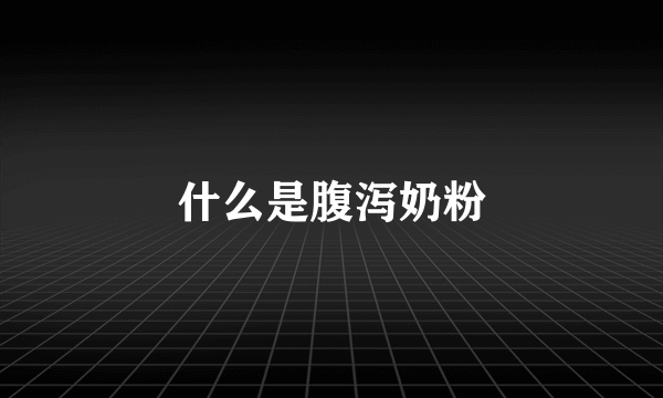 什么是腹泻奶粉