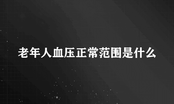 老年人血压正常范围是什么