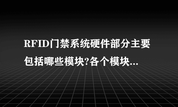 RFID门禁系统硬件部分主要包括哪些模块?各个模块的功能是什么?