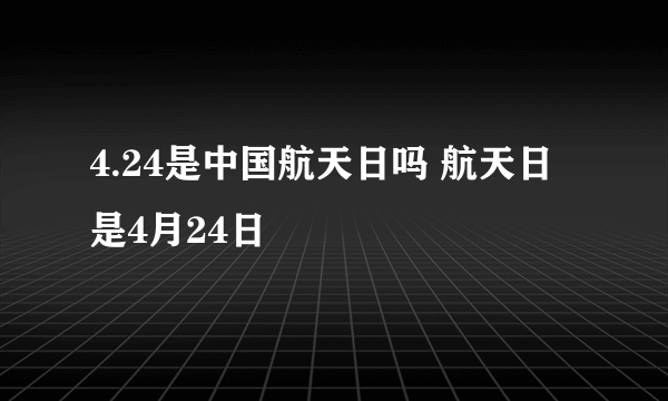 4.24是中国航天日吗 航天日是4月24日